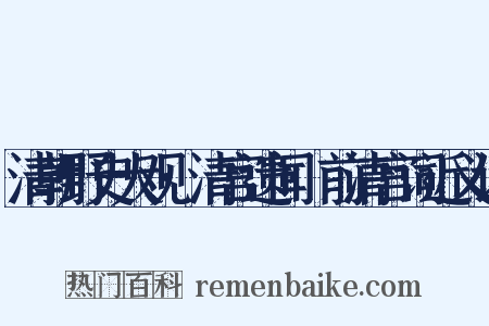 清朝野史大观·清宫遗闻·前清宫词近义词是什么意思的图片